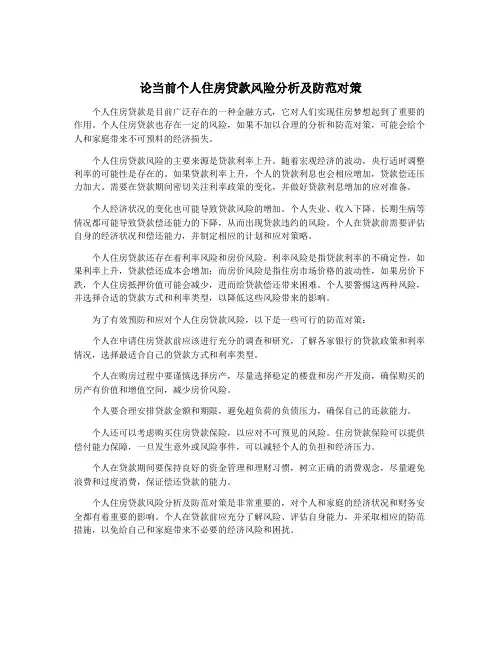 论当前个人住房贷款风险分析及防范对策