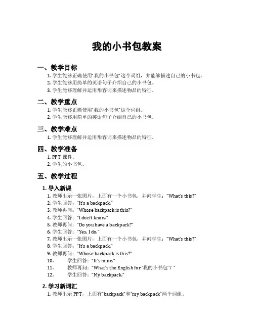 我的小书包教案
