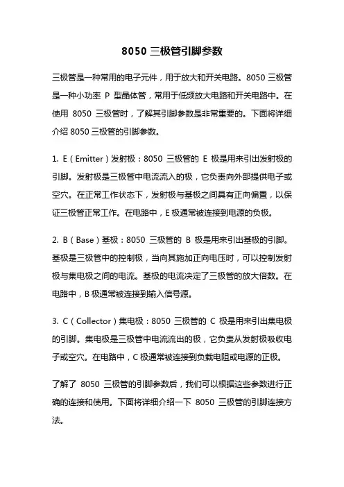 8050三极管引脚参数