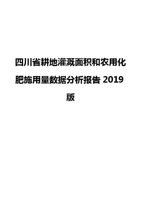 四川省耕地灌溉面积和农用化肥施用量数据分析报告2019版
