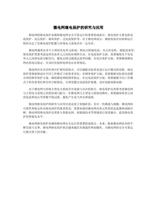 微电网继电保护的研究与应用
