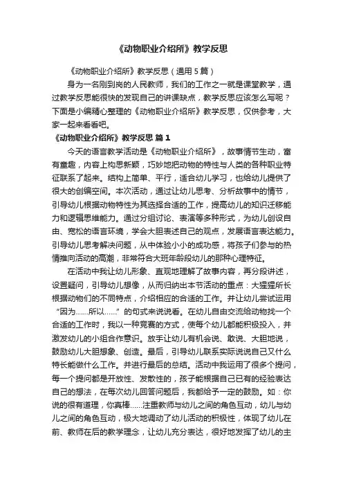 《动物职业介绍所》教学反思（通用5篇）