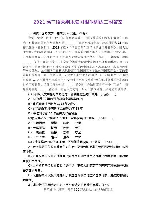 2021高三语文期末复习限时训练二附答案