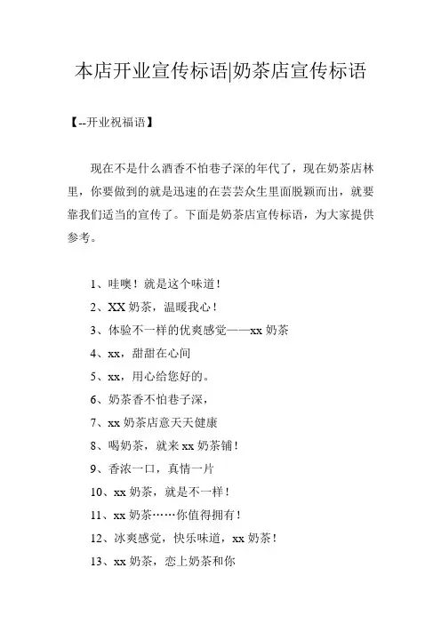本店开业宣传标语-奶茶店宣传标语