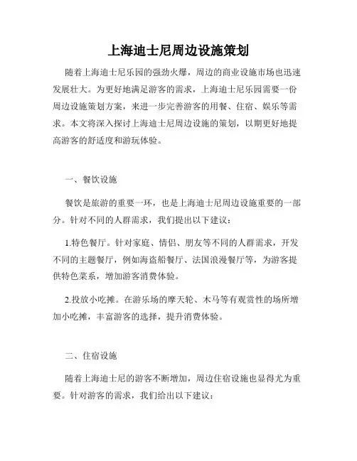 上海迪士尼周边设施策划