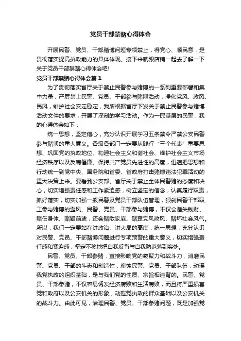 党员干部禁赌心得体会