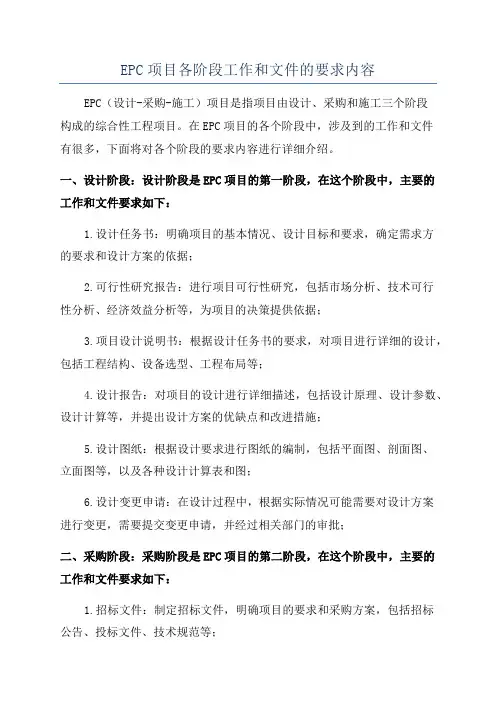EPC项目各阶段工作和文件的要求内容
