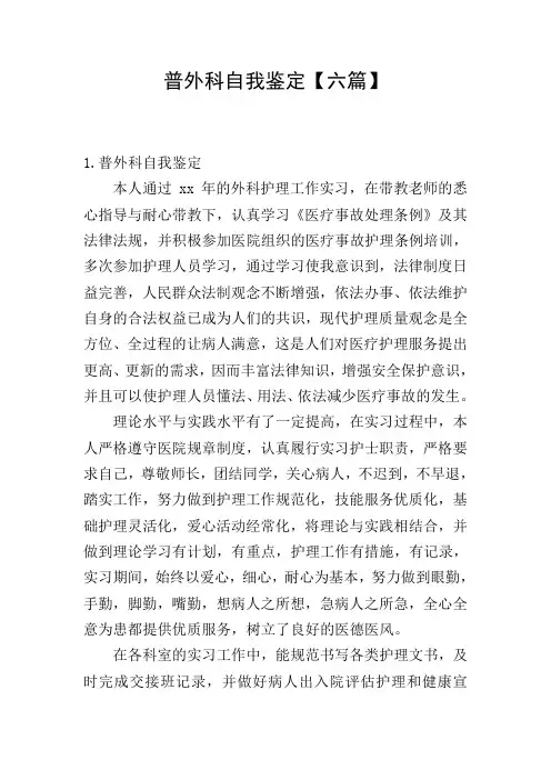 普外科自我鉴定【六篇】
