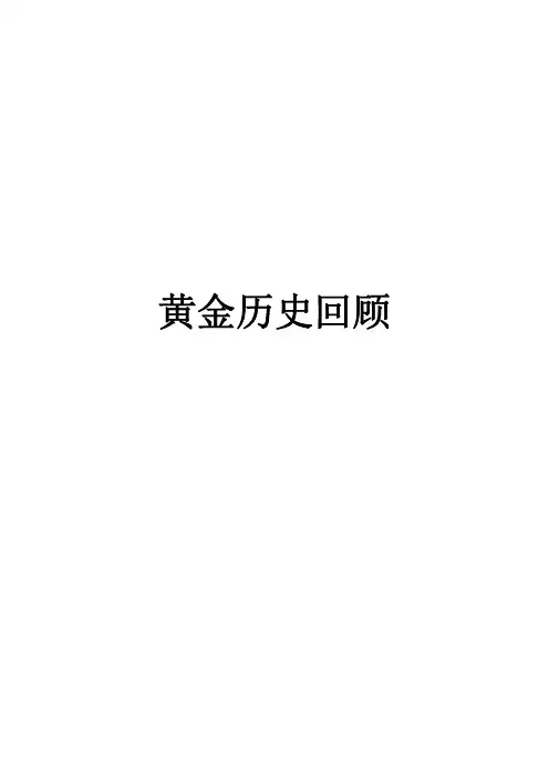 培训：黄金历史回顾