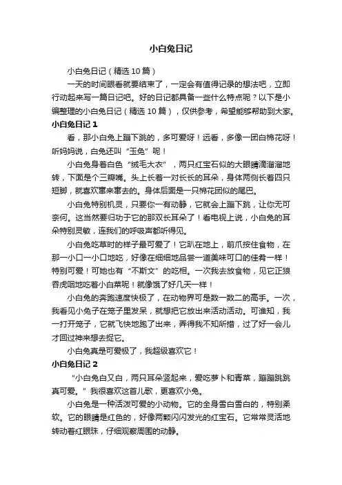 小白兔日记（精选10篇）