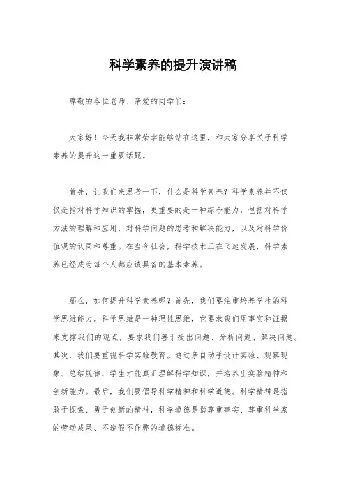 科学素养的提升演讲稿