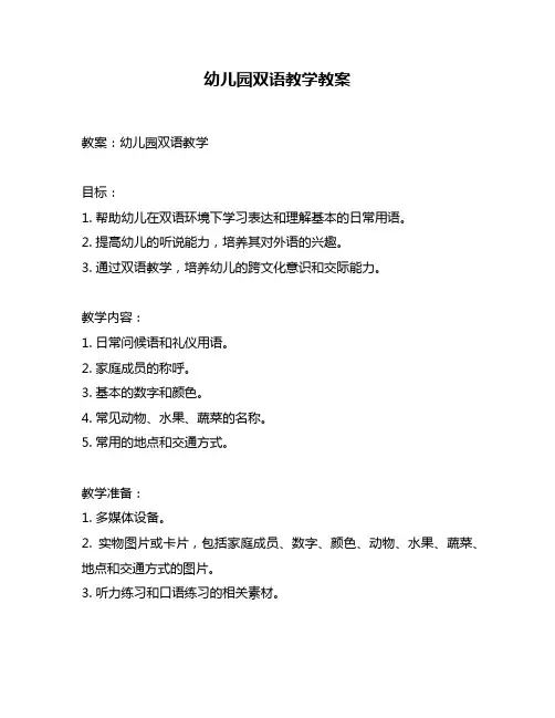 幼儿园双语教学教案