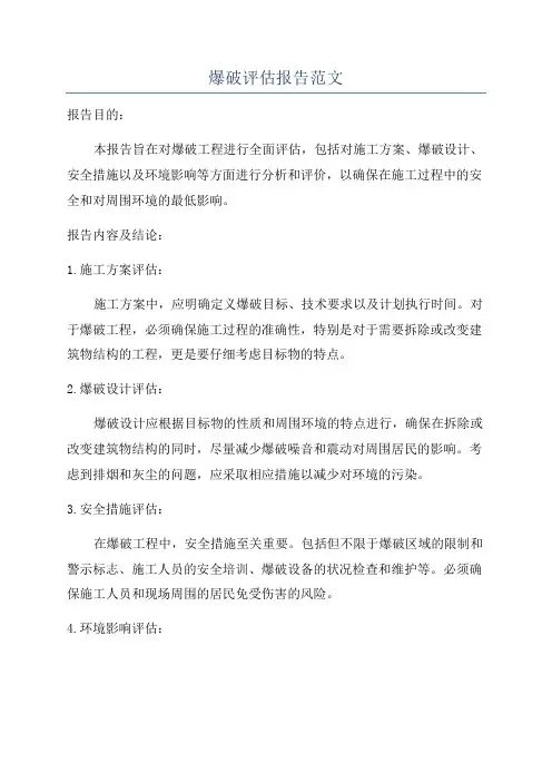 爆破评估报告范文