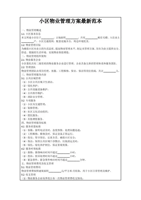 小区物业管理方案最新范本