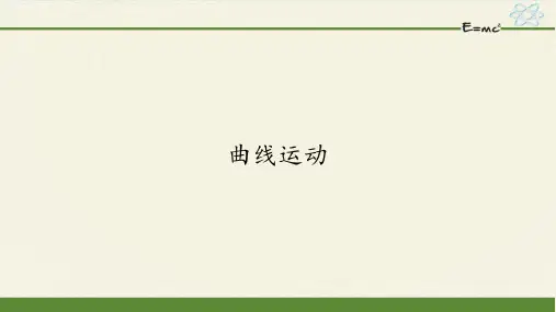 曲线运动-PPT课件