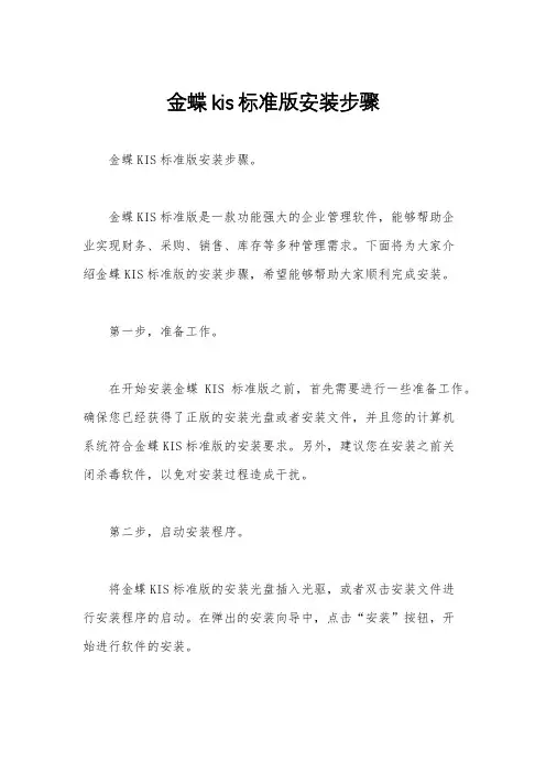 金蝶kis标准版安装步骤