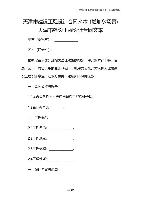 天津市建设工程设计合同文本-(增加多场景)
