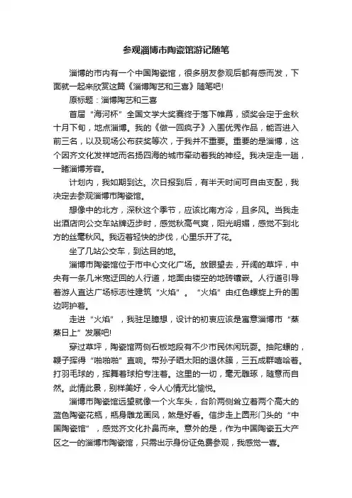 参观淄博市陶瓷馆游记随笔