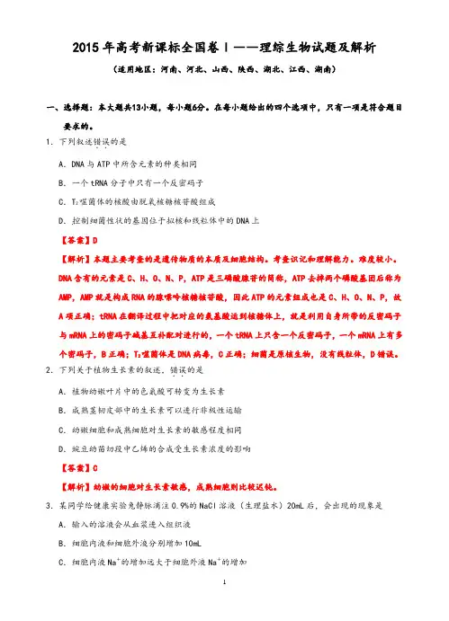 2015年高考全国卷Ⅰ生物(教师版精品 )