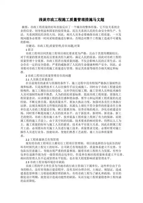 浅谈市政工程施工质量管理措施马文超