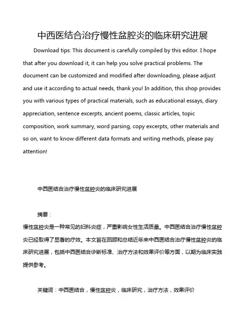 中西医结合治疗慢性盆腔炎的临床研究进展