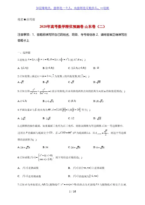 2020年高考数学预测卷山东卷(二)(详解)