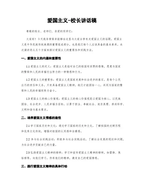 爱国主义-校长讲话稿