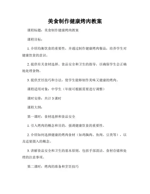 美食制作健康烤肉教案
