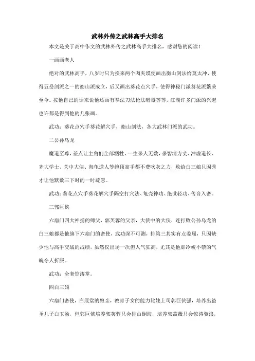武林外传之武林高手大排名_高中作文