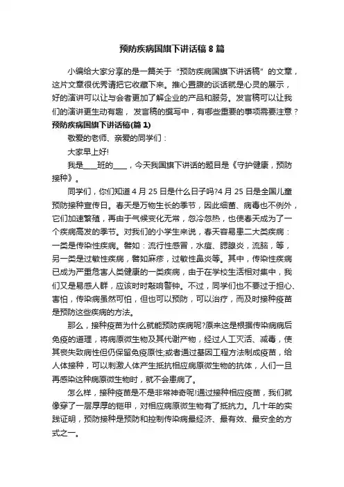 预防疾病国旗下讲话稿8篇