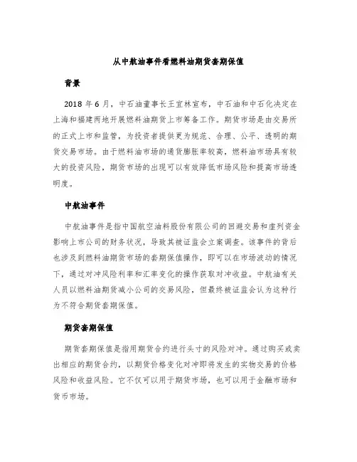 从中航油事件看燃料油期货套期保值