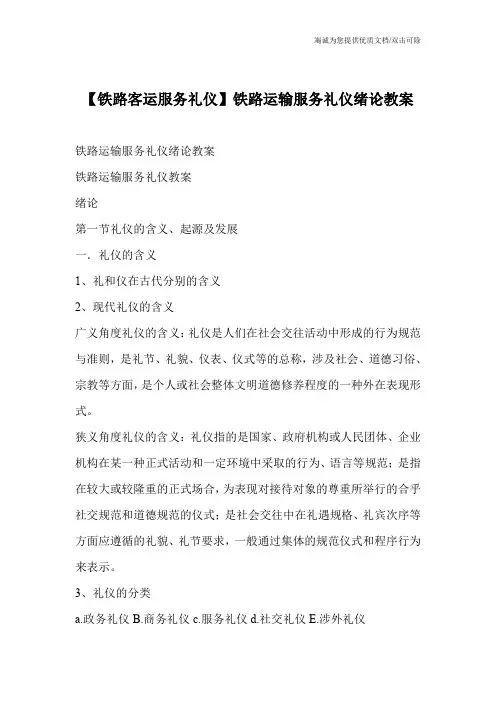 【铁路客运服务礼仪】铁路运输服务礼仪绪论教案