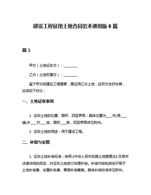 建设工程征用土地合同范本通用版6篇