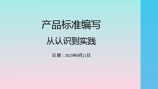 产品标准编写 从认识到实践