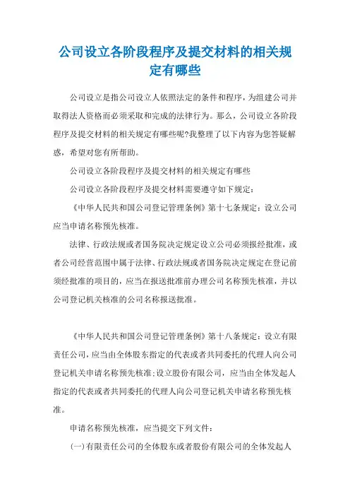 公司设立各阶段程序及提交材料的相关规定有哪些