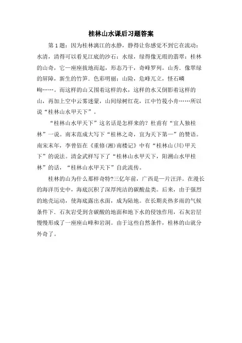 桂林山水课后习题答案