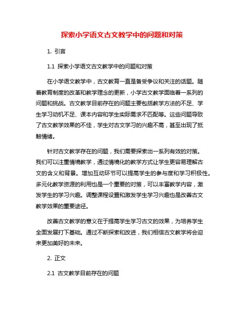 探索小学语文古文教学中的问题和对策
