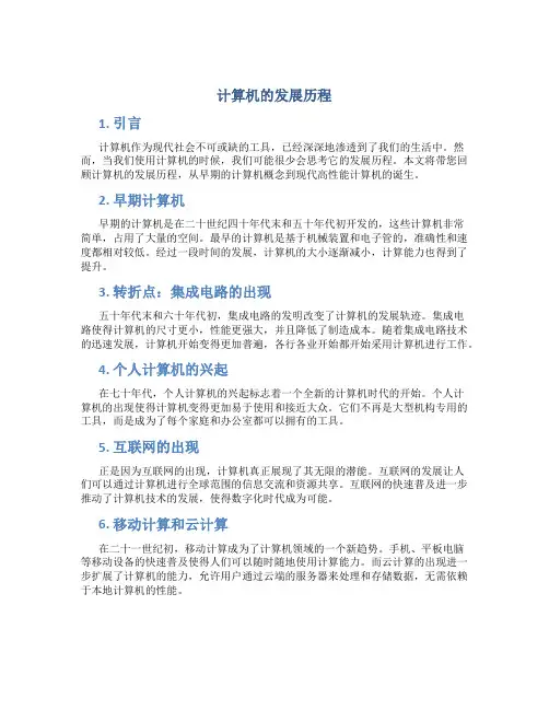 计算机的发展历程