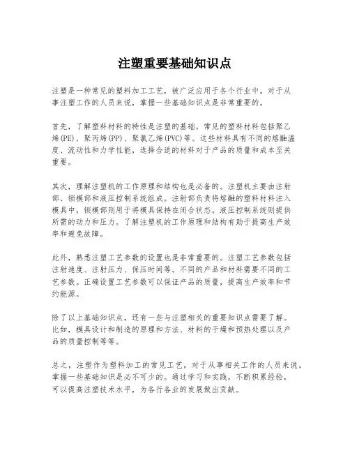 注塑重要基础知识点