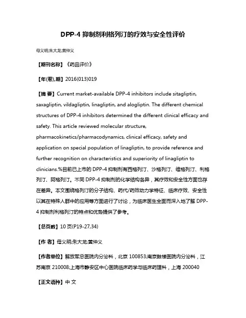 DPP-4抑制剂利格列汀的疗效与安全性评价