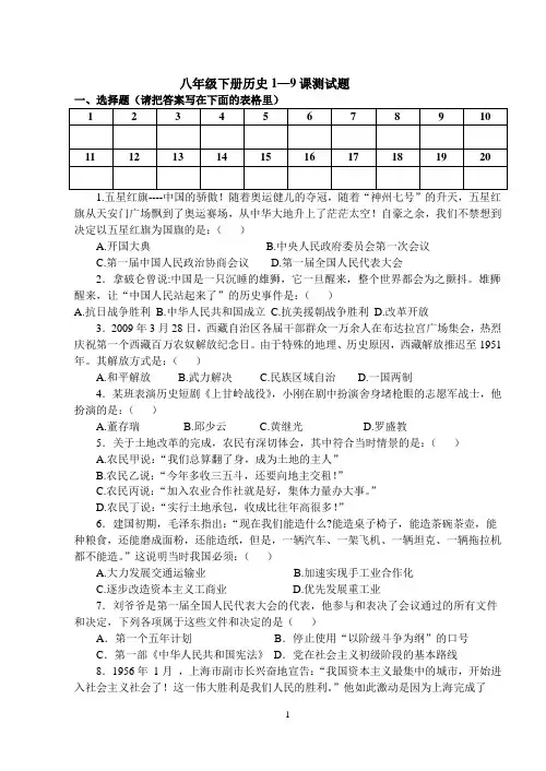 人教版八年级下册历史1-9课测试题