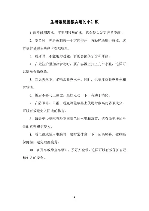 生活常见且很实用的小知识