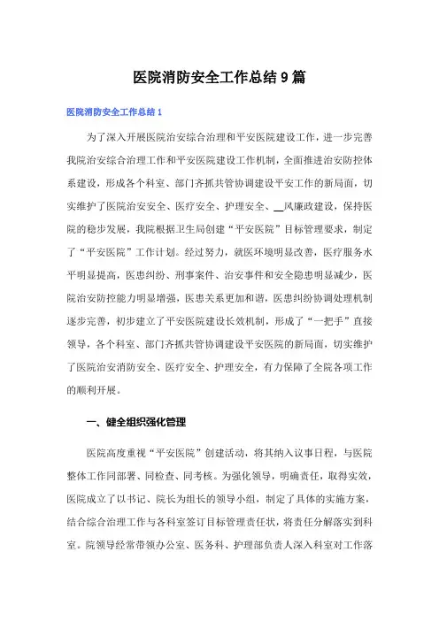 医院消防安全工作总结9篇