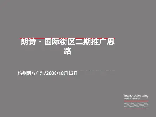 杭州朗诗·国际街区二期推广思路