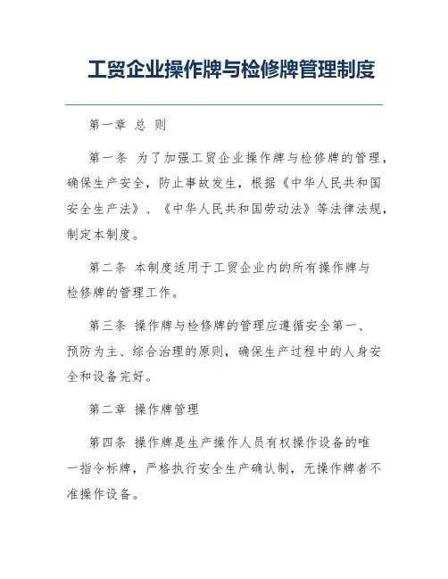 工贸企业操作牌与检修牌管理制度