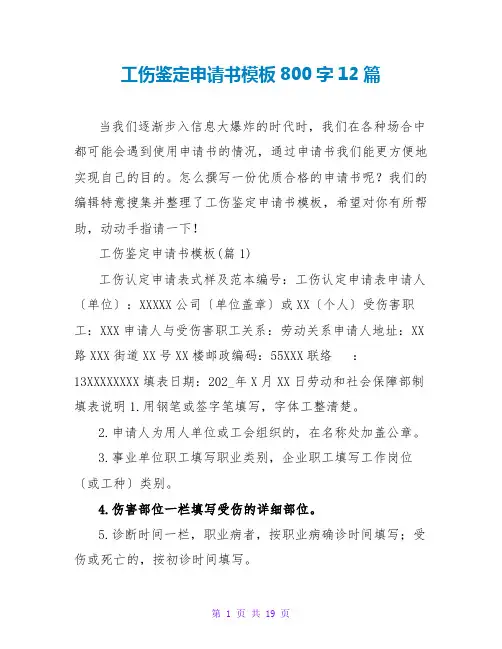 工伤鉴定申请书模板800字12篇