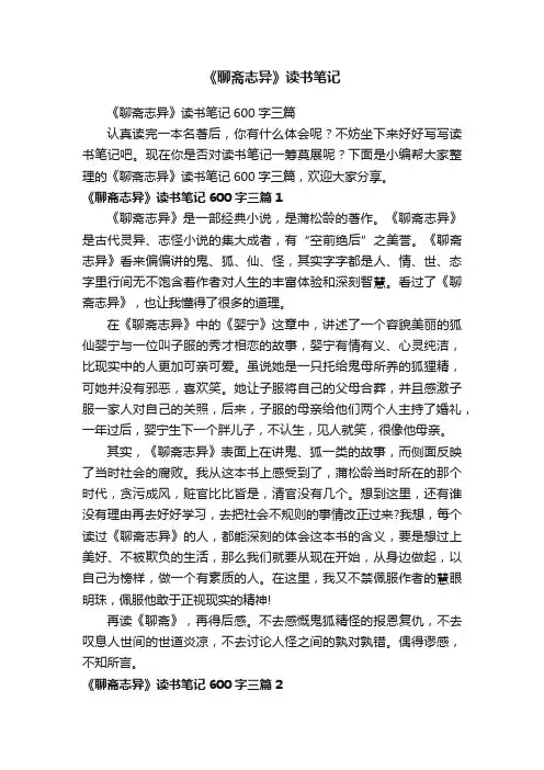 《聊斋志异》读书笔记600字三篇