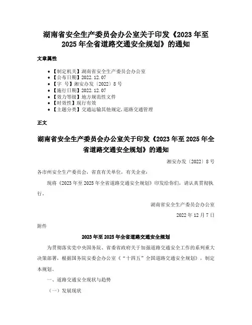 湖南省安全生产委员会办公室关于印发《2023年至2025年全省道路交通安全规划》的通知