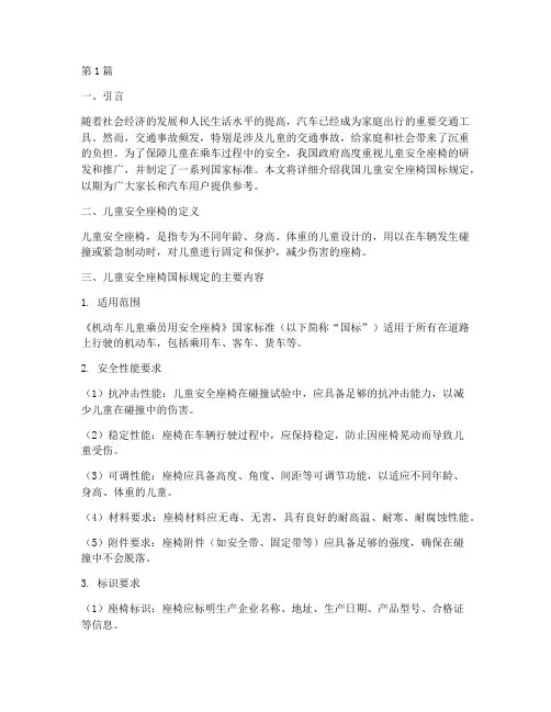 儿童安全座椅国标规定(3篇)