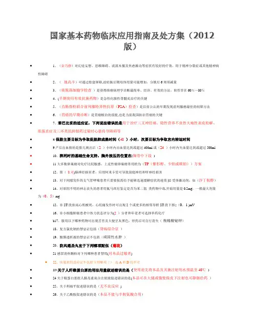 国家基本药物临床应用指南及处方集(2012版)【范本模板】